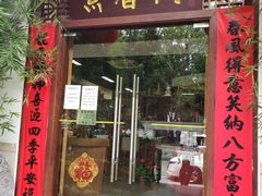 门面-中庸素香阁(建发广场店)