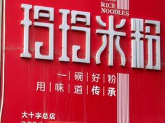 -玲玲米粉·新疆现炒米粉(大十字总店)