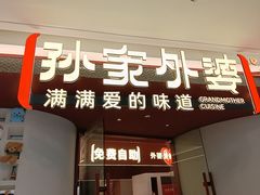 -孙家外婆•长春地标美食新名片(吾悦广场店)