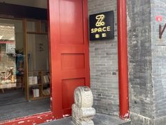 -自如ZSPACE四合院艺术餐厅