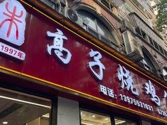 -高子烧鸡公(五里堆路店)