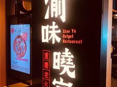 门面-渝味晓宇火锅(合川路店)