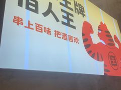 -佰人王串串香火锅(洋珠巷店)
