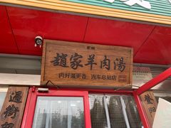 -赵家羊肉羊汤馆(车站总店)