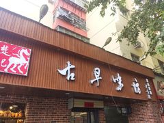 门面-古早味坊(国棉四厂家属院店)