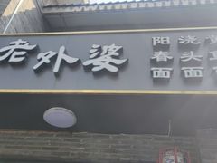-老外婆本帮面(塔城路店)