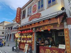 门面-老妈宫粽球