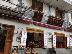 门面-大理.老字号渝记酸萝卜乌鱼(古城总店)