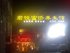 -富侨养生(康乾店)