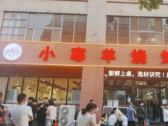 -小寒羊烧烤(凯瑞时代大厦店)
