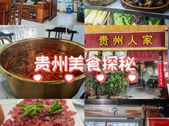 -贵州人家·酸汤火锅·20年老字号