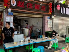 -赵伍面庄(松石大道店)