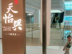 门面-天怡興·百年蒸饺(中心书城店)