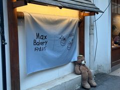 -Max Bakery 阿唛手作