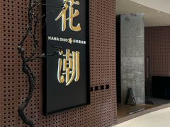 -花潮料理艺食馆(成都万象城店)