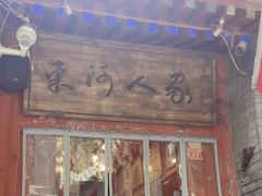 -束河人家(南锣鼓巷店)