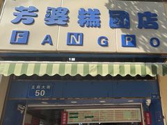-芳婆糕团店(王府大街店)