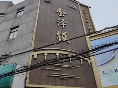 -金泽古镇