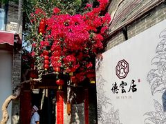-德云居