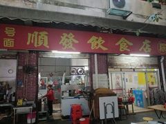 -顺发饮食店(景泰西六巷店)