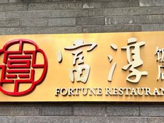 -富淳饭店(陆家嘴保利广场店)