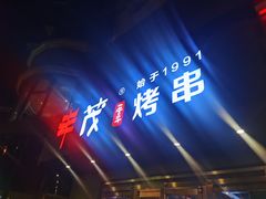 门面-丰茂烤串(六里桥店)