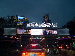 -枫花园汽车电影院(朝阳公园店)