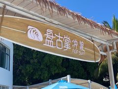 -盘古掌冲浪俱乐部(日月湾店)