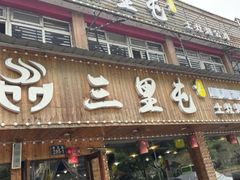 -三里屯土灶炖公鸡地锅鸡(江东店)