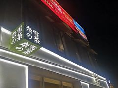 门面-奈雪的茶(中粮祥云小镇店)