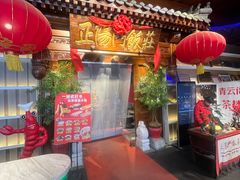-正阳门饭庄·烤鸭·北京菜(万丰路七里庄店)