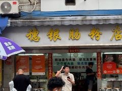 -穗银肠粉店(东川路店)