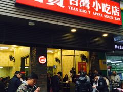 门面-圆宝台湾小吃(迎津街店)