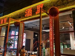 -酒里·宜州果酱烧烤(葛村店)