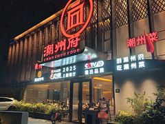 -潮州府·潮菜·砂锅粥(徐家汇店)