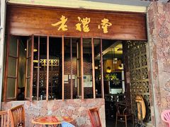 -老礼堂