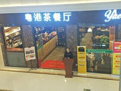 门面-粤港餐厅(禹州商业广场店)