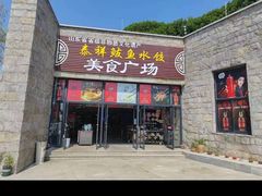 -泰祥美食广场(刘公岛店)