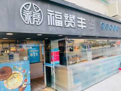 门面-滇小鱼·云南野生菌火锅(上杭路店)