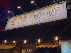 -金龙咖喱