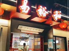 -易裕和·长沙米粉(竹塘西路店)