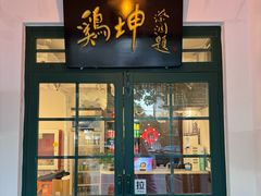 -鸡坤茶室(三里屯店)
