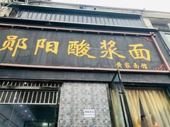 门面-郧阳酸浆面黄家面馆(郧阳路店)