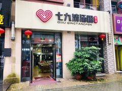 门面-七九清汤粉(万达店)