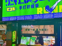 -小柠快跑·手打柠檬茶(万松园店)