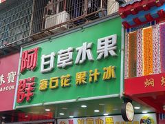 -阿群甘草水果