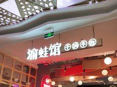 -渝蛙馆(新百店)