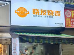 -晓友烧麦(光华村店)