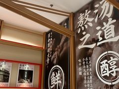 -味千拉面(又一城店)