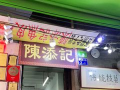 门面-陈添記·祖傳爽鱼皮·西关老字号(广州首店)